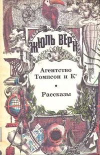 Обложка книги Агентство Томпсон и К°. Рассказы, Верн Жюль, Яковлева Т.