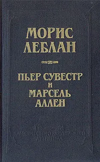 Обложка книги Арсен Люпен против Херлока Шолмса. Фантомас, Морис Леблан, Пьер Сувестр и Марсель Аллен