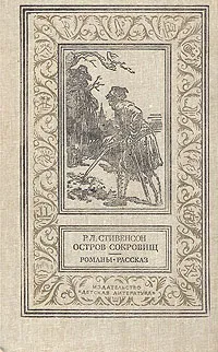 Обложка книги Остров сокровищ, Р. Л. Стивенсон