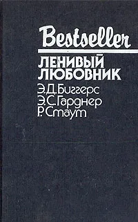 Обложка книги Ленивый любовник, Э. Д. Биггерс, Э. С. Гарднер, Р. Стаут