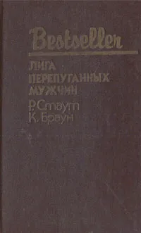 Обложка книги Лига перепуганных мужчин, Р. Стаут, К. Браун