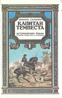 Обложка книги Капитан Темпеста. Исторический роман (из времен борьбы креста с полумесяцем), Эмилио Сальгари