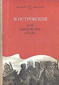 Обложка книги Как закалялась сталь, Н. Островский