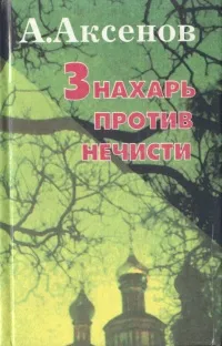 Обложка книги Знахарь против нечисти, А. Аксенов