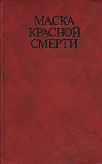 Обложка книги Маска Красной смерти, Вашингтон Ирвинг, Эдгар Аллан По