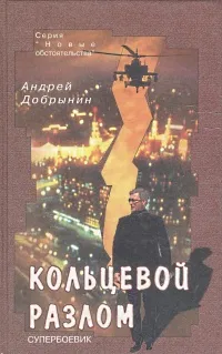 Обложка книги Кольцевой разлом, Андрей Добрынин