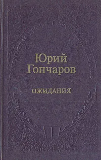 Обложка книги Ожидания, Ю. Д. Гончаров