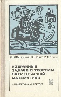 Обложка книги Избранные задачи и теоремы элементарной математики. Арифметика и алгебра, Д. О. Шклярский, Н. Н. Ченцов, И. М. Яглом