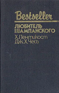 Обложка книги Любитель шампанского, Х. Пентикост, Дж. Х. Чейз