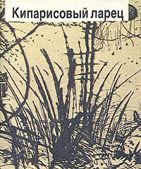 Обложка книги Кипарисовый Ларец, И. Ф. Анненский