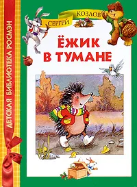 Обложка книги Ежик в тумане, Сергей Козлов