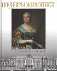 Обложка книги Шедевры живописи в царскосельском собрании, Лариса Бардовская