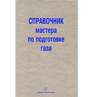 Обложка книги Справочник мастера по подготовке газа, М. Л. Карнаухов, В. Ф. Кобычев