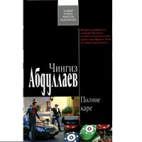 Обложка книги Полное каре, Абдуллаев Ч.А.
