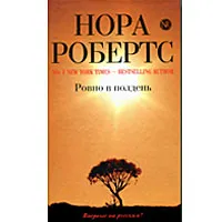 Обложка книги Ровно в полдень, Нора Робертс