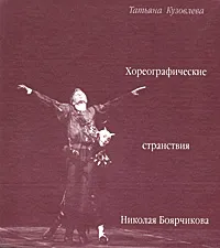 Обложка книги Хореографические странствия Николая Боярчикова, Татьяна Кузовлева