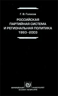 Обложка книги Российская партийная система и региональная политика. 1993-2003, Г. В. Голосов