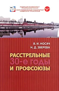 Обложка книги Расстрельные 30-е годы и профсоюзы, В. И. Носач, Н. Д. Зверева