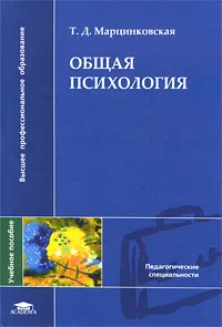 Обложка книги Общая психология, Т. Д. Марцинковская