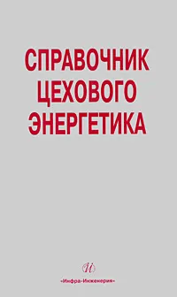 Обложка книги Справочник цехового  энергетика, Л. Е. Старкова