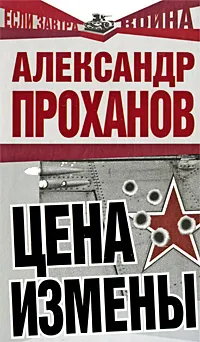 Обложка книги Цена измены, Проханов А.А.