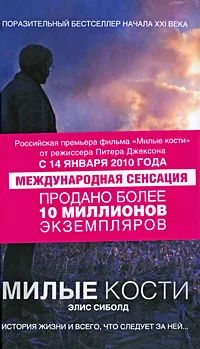 Обложка книги Милые кости, Элис Сиболд