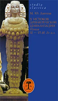 Обложка книги У истоков древнегреческой цивилизации. Иония XI-VI вв. до н. э., М. Ю. Лаптева