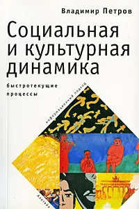 Обложка книги Социальная и культурная динамика. Быстротекущие процессы. Информационный подход, Владимир Петров