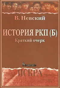 Обложка книги История РКП(б), В. Невский