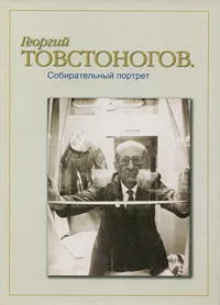 Обложка книги Георгий Товстоногов. Собирательный портрет, Елена Горфункель,Ирина Шимбаревич