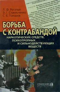 Обложка книги Борьба с контрабандой наркотических средств, психотропных и сильнодействующих веществ, Л. Ф. Рогатых, Э. Г. Стрельченко, С. Б. Топоров