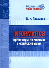 Обложка книги Informatics. Практикум по чтению. Английский язык, В. И. Тарханов