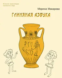 Обложка книги Глиняная Азбука, Марина Макарова