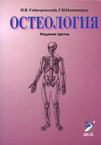 Обложка книги Остеология, И. В. Гайворонский, Г. И. Ничипорук