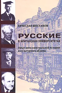 Обложка книги Русские в британских университетах. Опыт интеллектуальной истории и культурного обмена, Вячеслав Шестаков