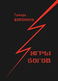Обложка книги Игры богов, Тамара Воронина