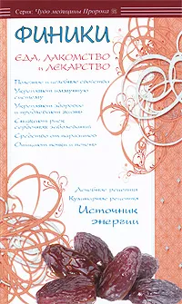 Обложка книги Финики - еда, лакомство и лекарство, Ибн Мирзакарим ал-Карнаки