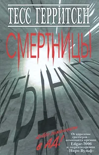 Обложка книги Смертницы, Тесс Герритсен