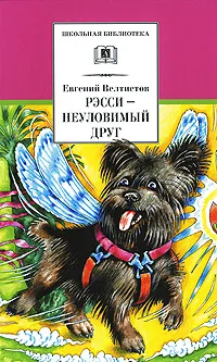 Обложка книги Рэсси - неуловимый друг, Евгений Велтистов