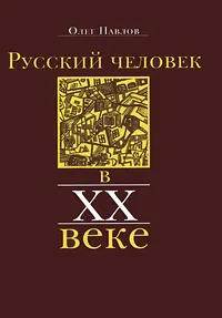 Обложка книги Русский человек в XX веке, Олег Павлов