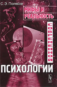 Обложка книги Мифы и реальность современной психологии, С. Э. Поляков