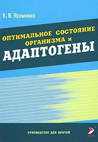 Обложка книги Оптимальное состояние организма и адаптогены, К. В. Яременко