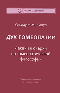 Обложка книги Дух гомеопатии. Лекции и очерки по гомеопатической философии, Стюарт М. Клоуз