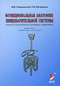 Обложка книги Функциональная анатомия органов пищеварительной системы, И. В. Гайворонский, Г. И. Ничипорук