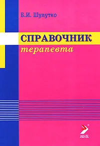 Обложка книги Справочник терапевта, Б. И. Шулутко