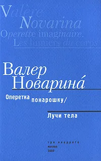 Обложка книги Оперетка понарошку. Лучи тела, Валер Новарина