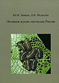 Обложка книги Личинки жуков-листоедов России, Ю. М. Зайцев, Л. Н. Медведев