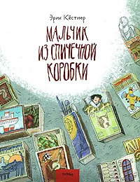 Обложка книги Мальчик из спичечной коробки, Кестнер Эрих