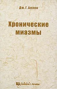 Обложка книги Хронические миазмы, Дж. Г. Аллен