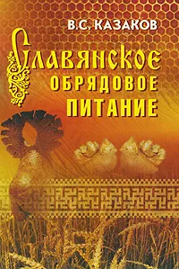 Обложка книги Славянское обрядовое питание, В. С. Казаков